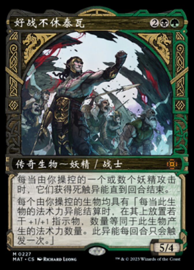 好战不休泰瓦