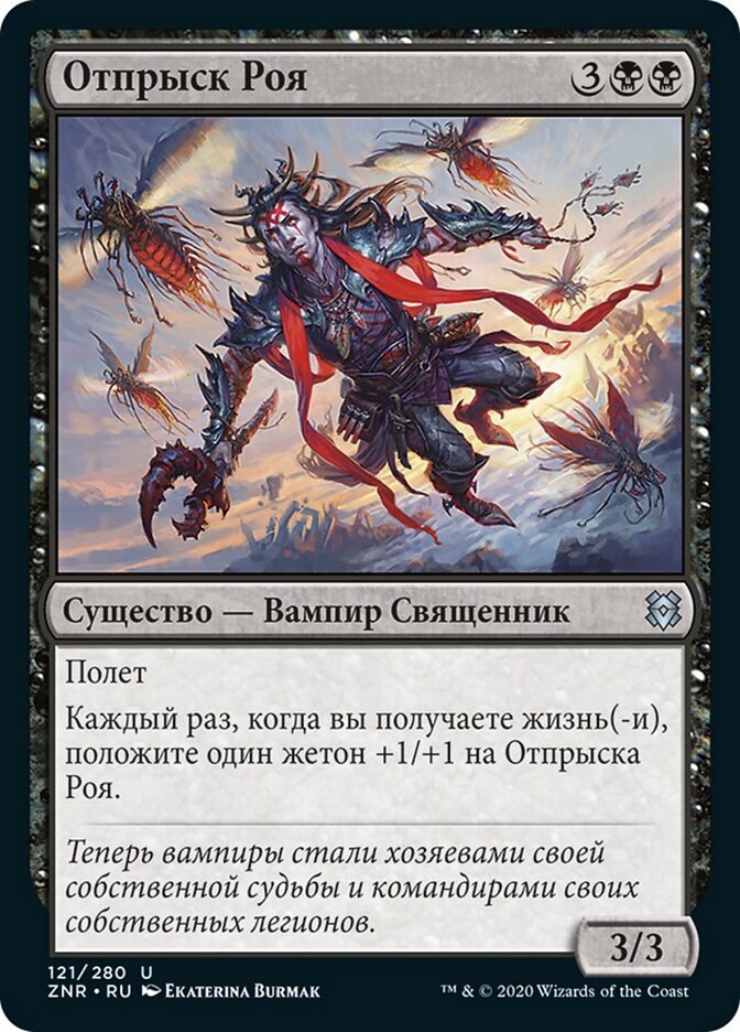 Отпрыск Роя