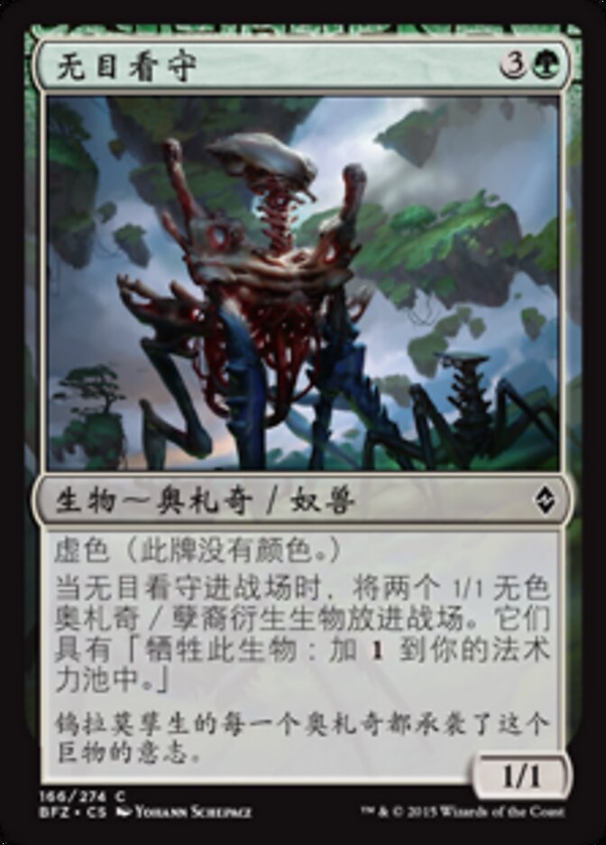 无目看守