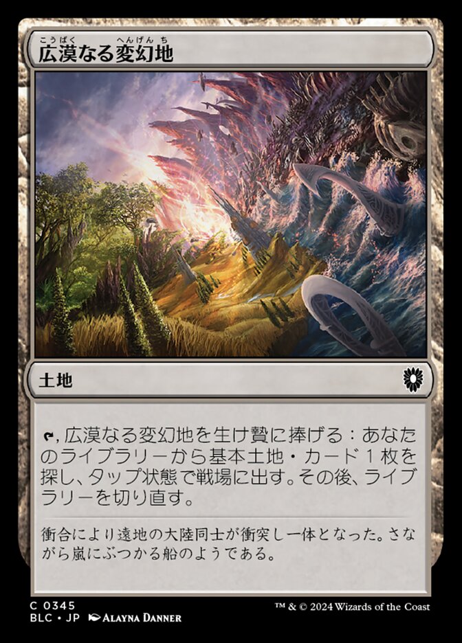 広漠なる変幻地