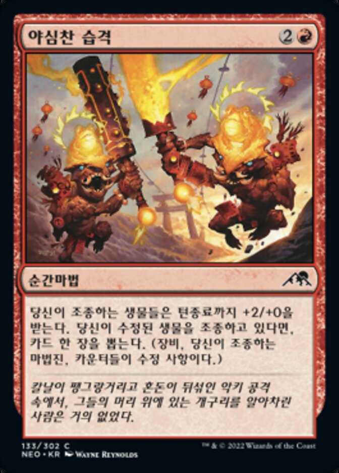 야심찬 습격