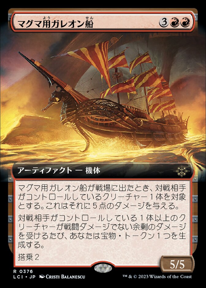 マグマ用ガレオン船
