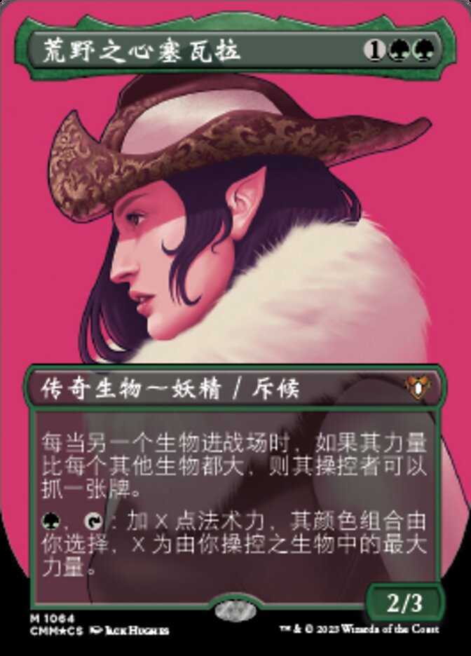 荒野之心塞瓦拉