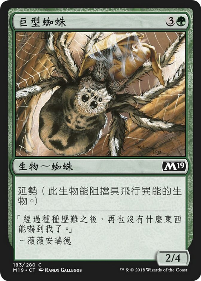 巨型蜘蛛