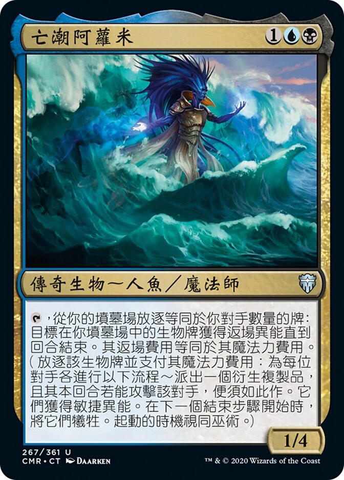 亡潮阿蘿米
