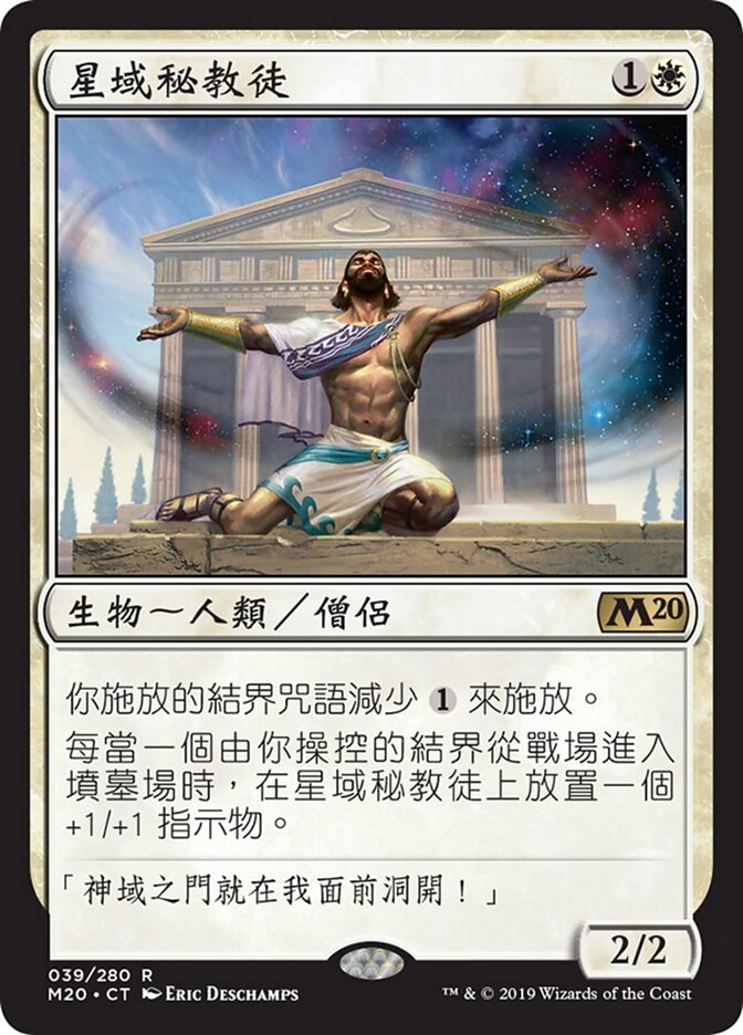 星域秘教徒