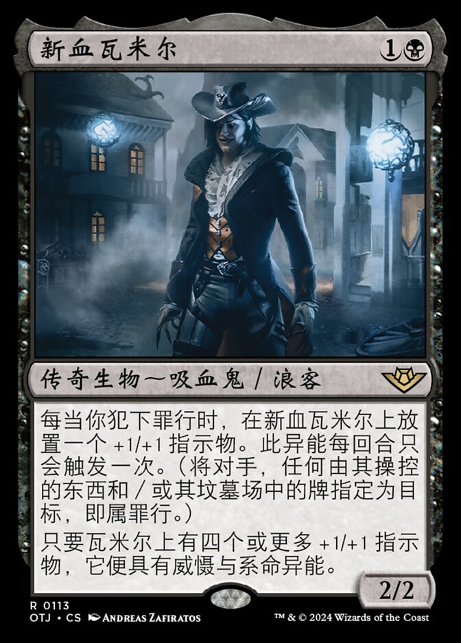 新血瓦米尔