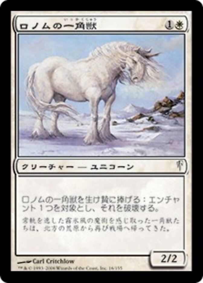 ロノムの一角獣