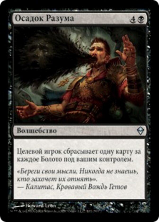 Осадок Разума