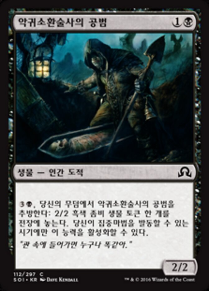 악귀소환술사의 공범