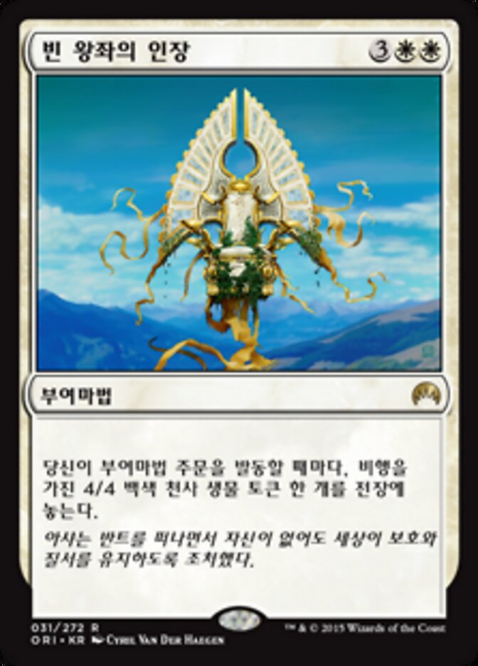 빈 왕좌의 인장