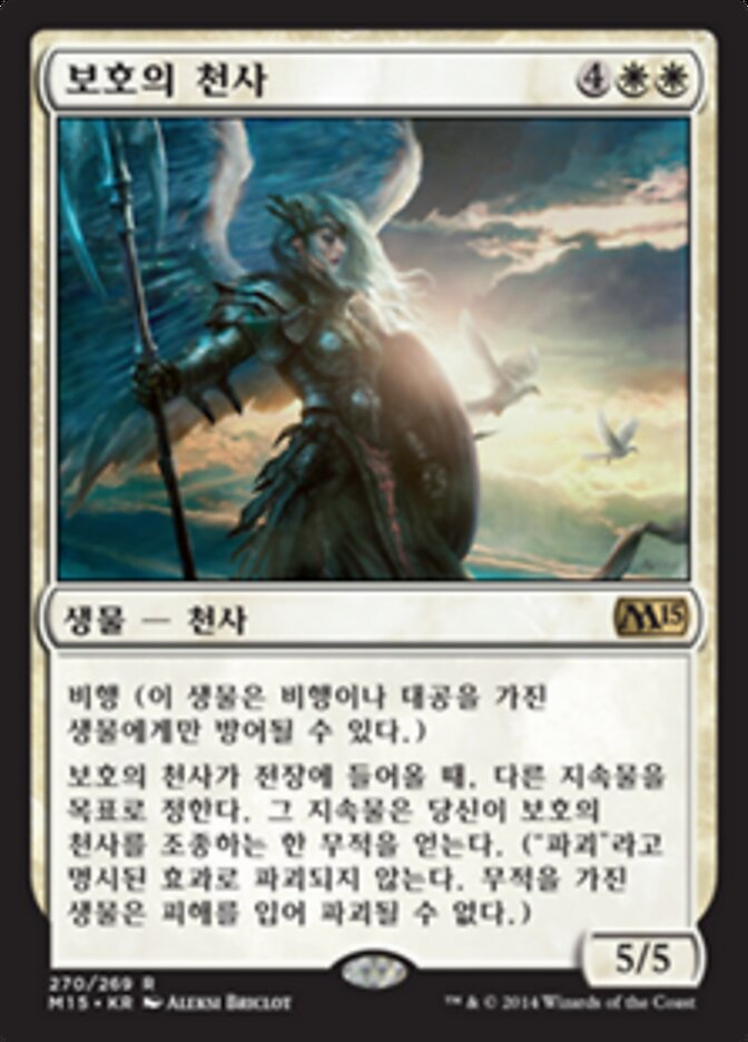 보호의 천사