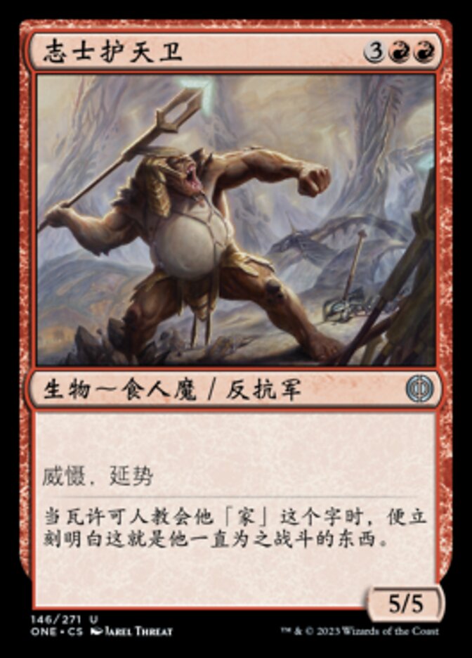 志士护天卫