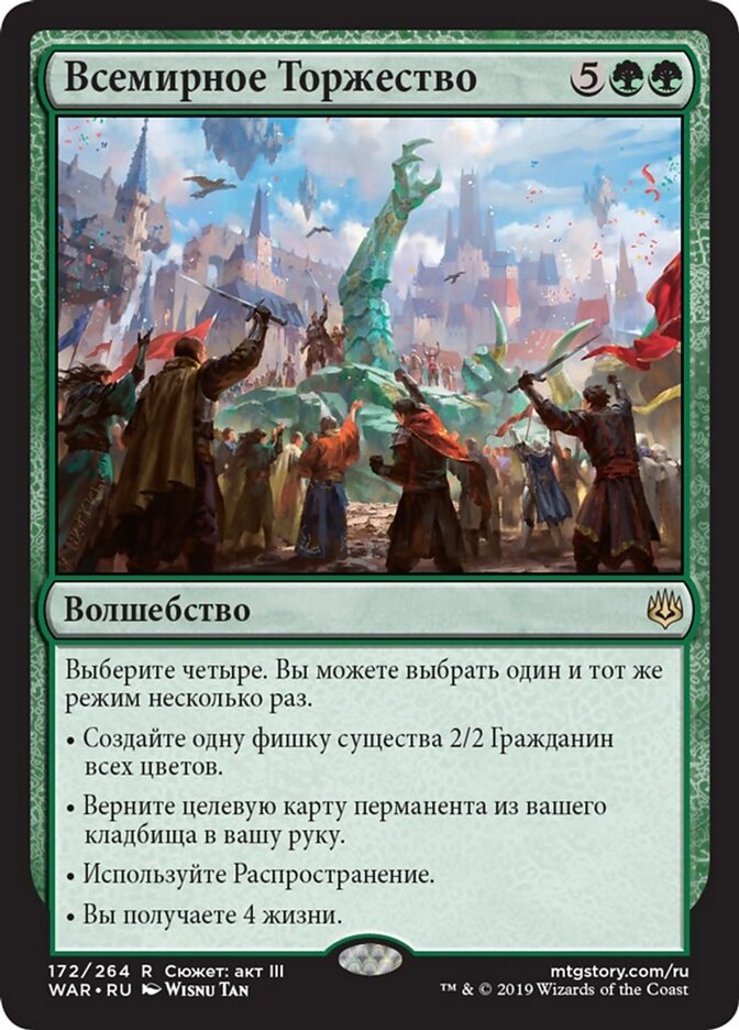 Всемирное Торжество