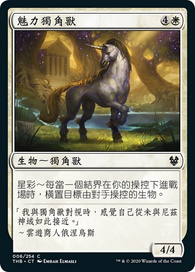 魅力獨角獸