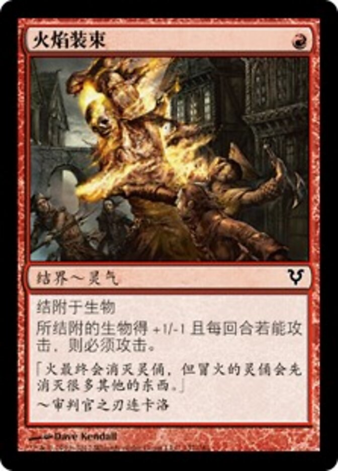 火焰装束