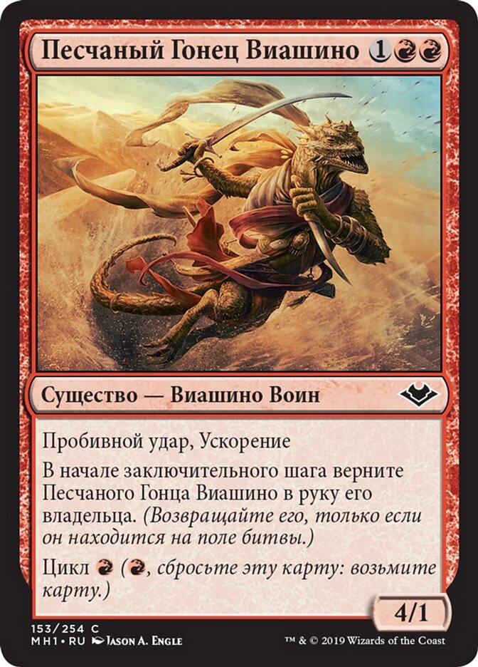 Песчаный Гонец Виашино