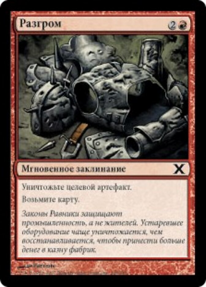 Разгром