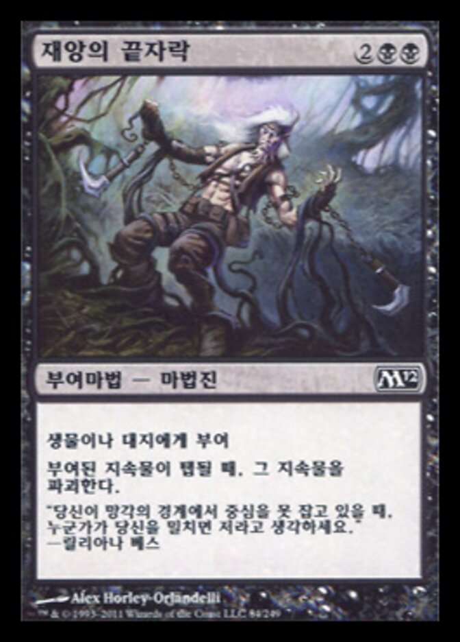 재앙의 끝자락