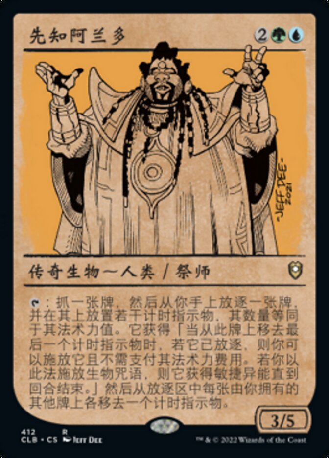 先知阿兰多