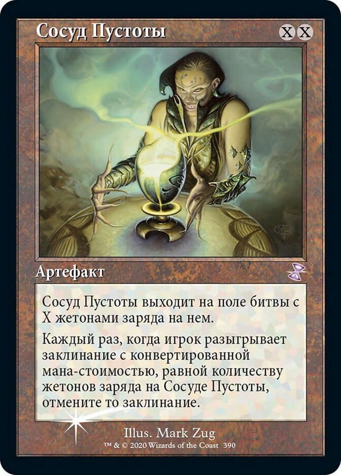 Сосуд Пустоты