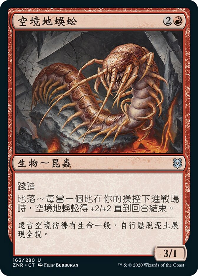 空境地蜈蚣