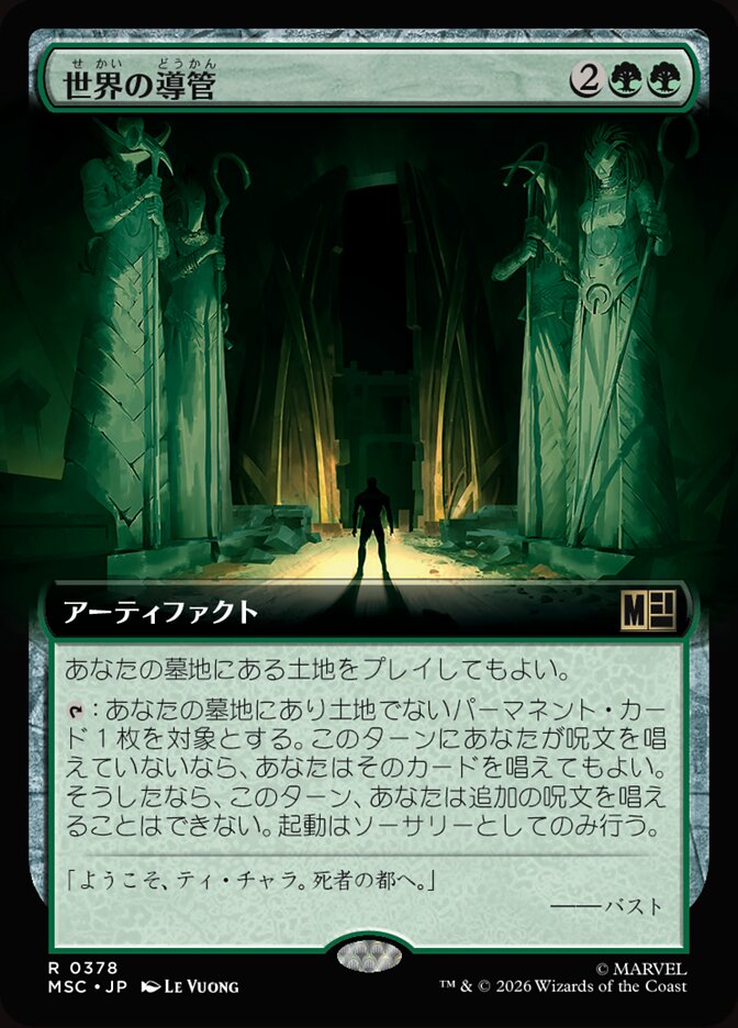 世界の導管