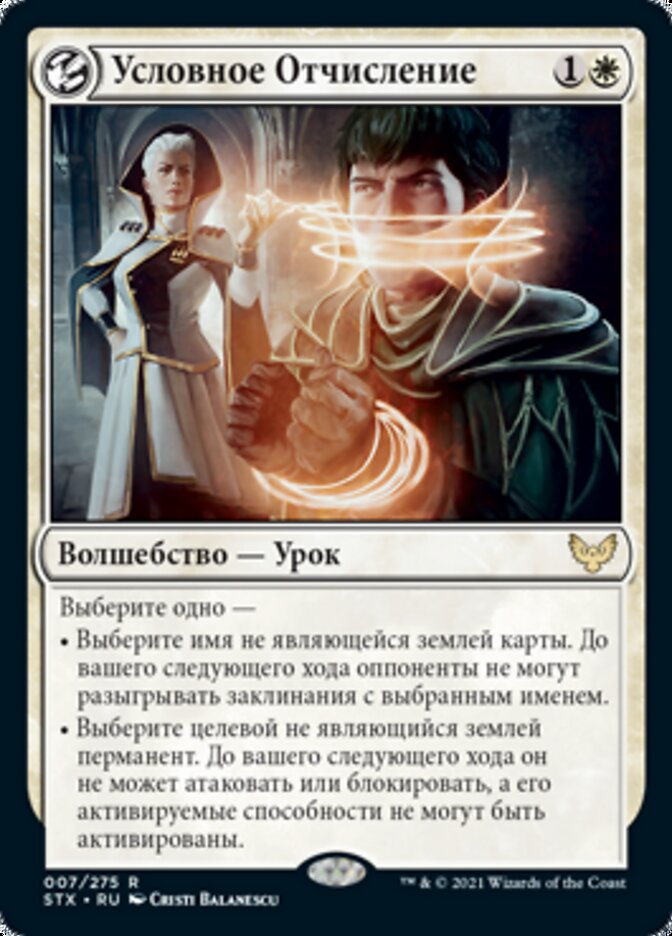 Условное Отчисление