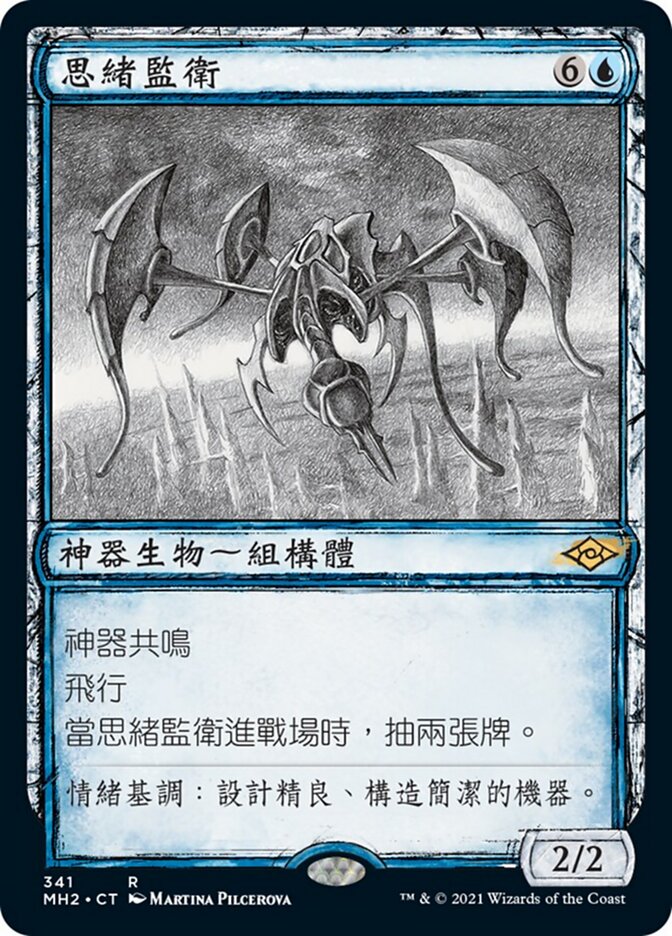 思緒監衛