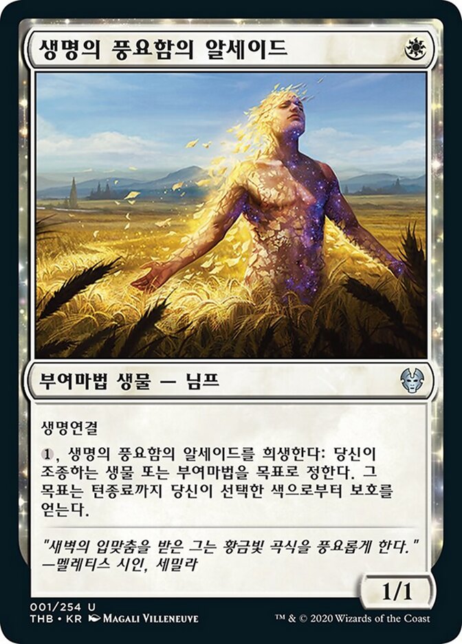 생명의 풍요함의 알세이드