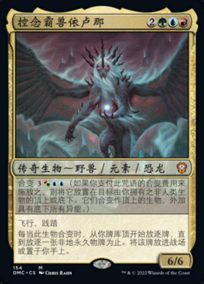 控念霸兽依卢那