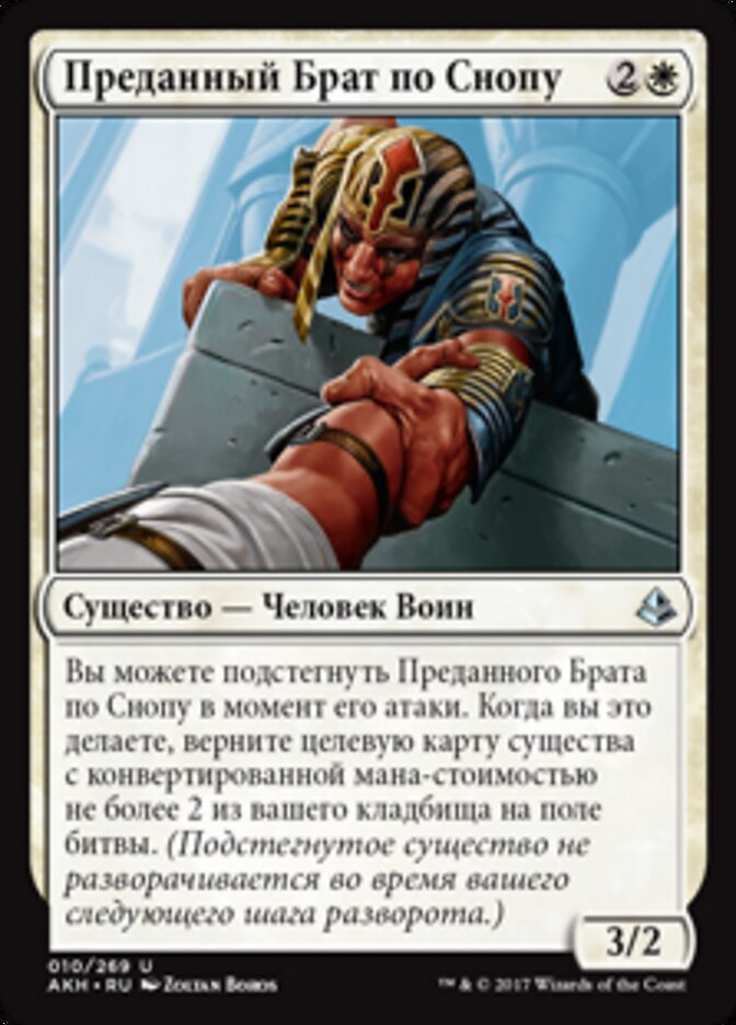 Преданный Брат по Снопу