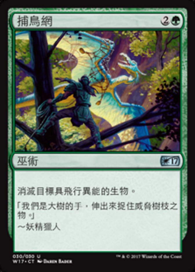 捕鳥網