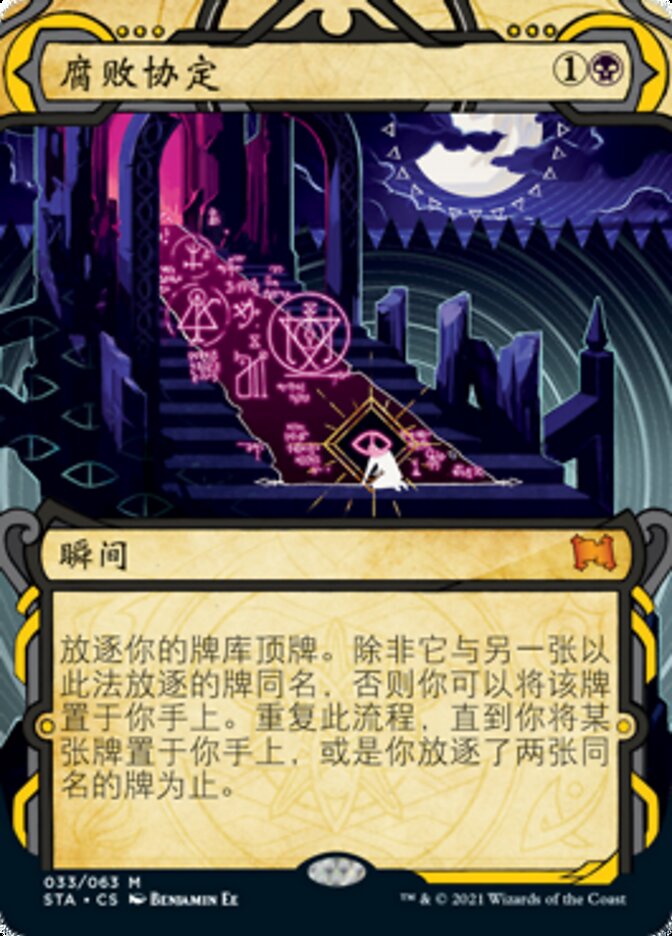 腐败协定