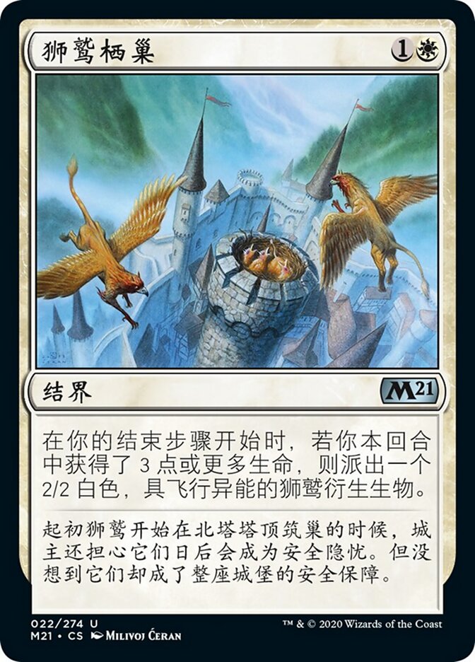 狮鹫栖巢