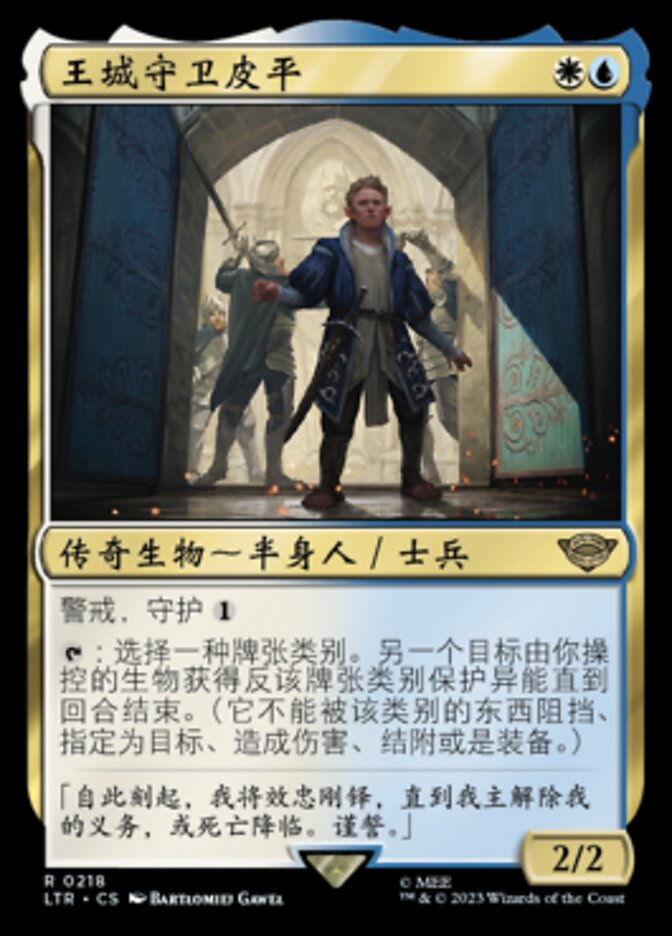 王城守卫皮平