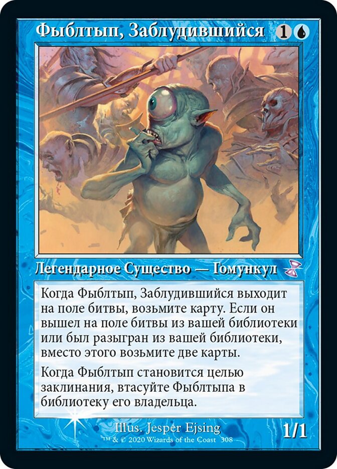 Фыблтып, Заблудившийся