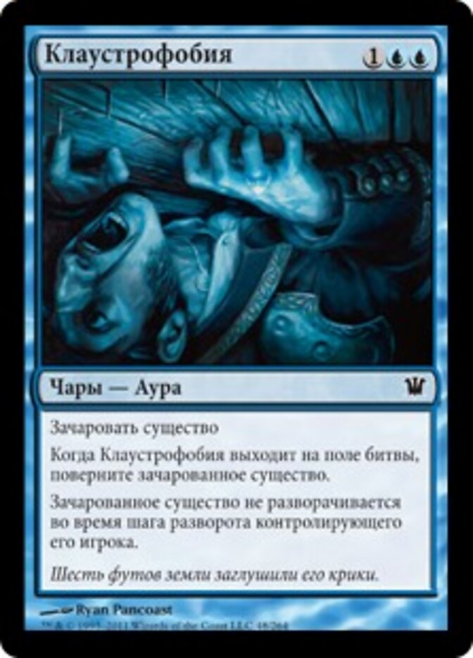 Клаустрофобия