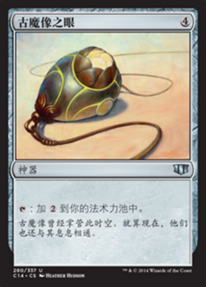 古魔像之眼