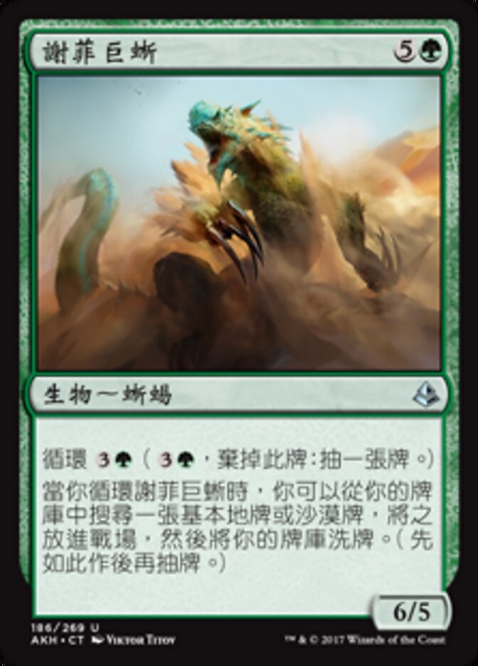 謝菲巨蜥
