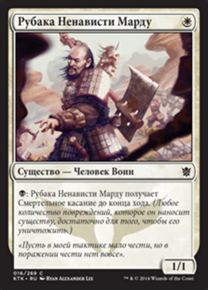 Рубака Ненависти Марду