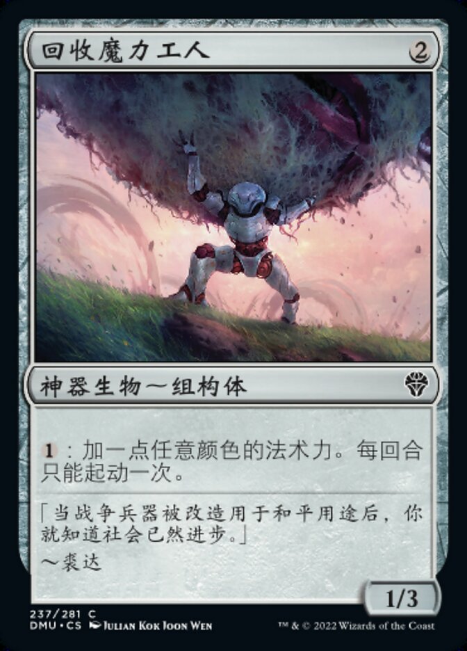 回收魔力工人