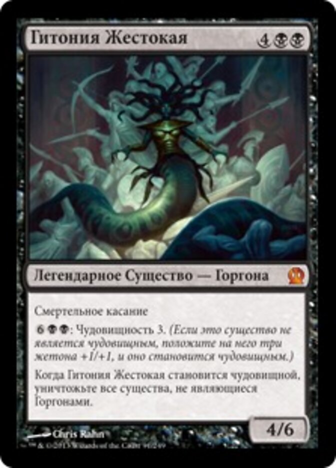 Гитония Жестокая