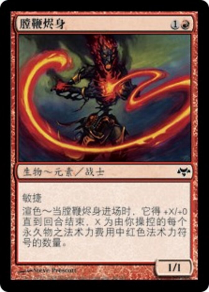 膛鞭烬身