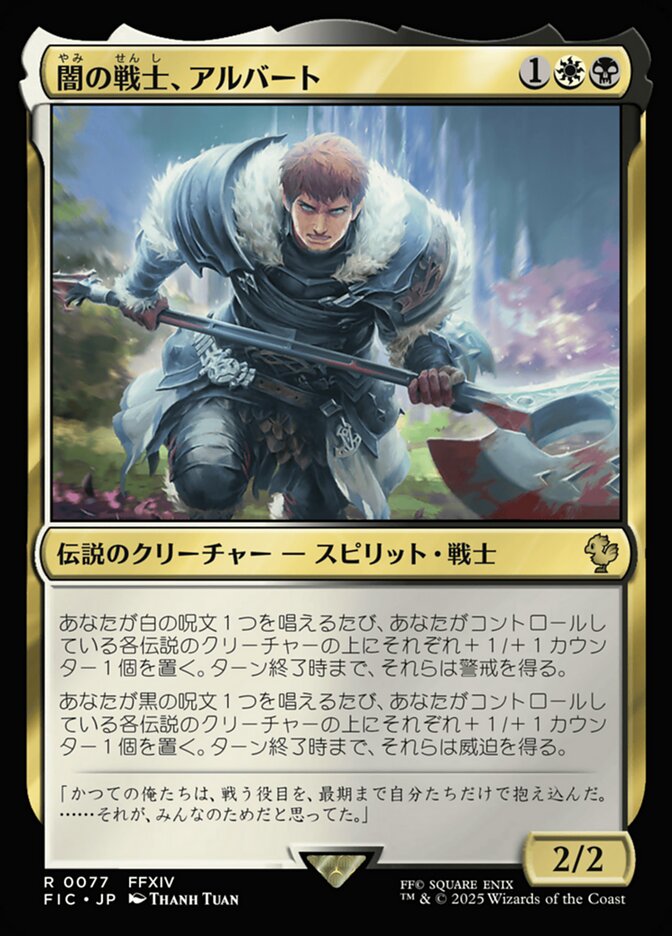 闇の戦士、アルバート