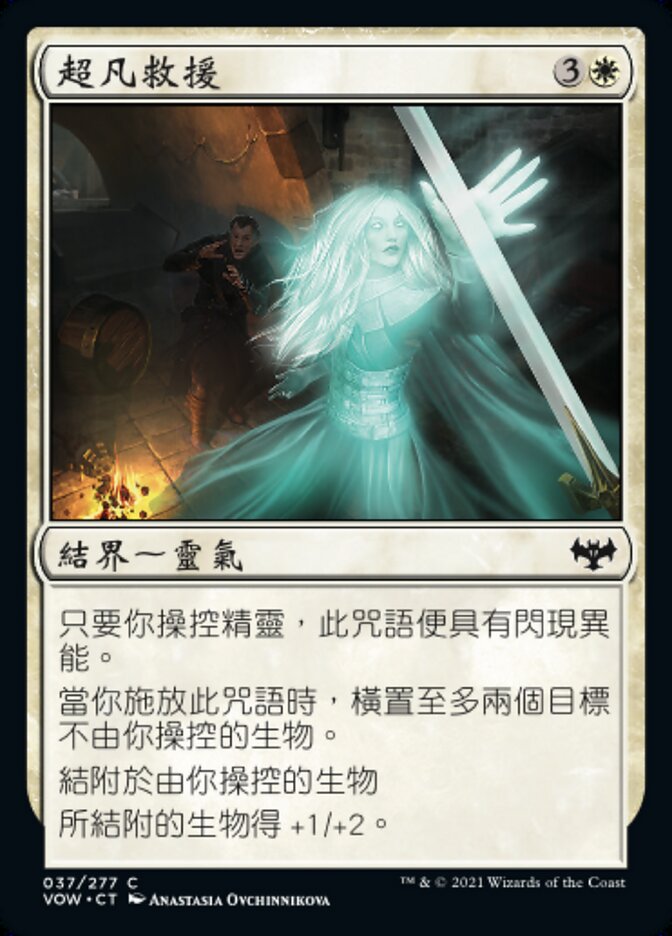 超凡救援