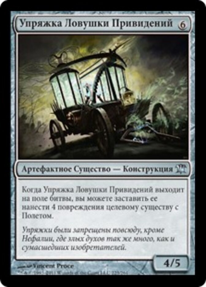 Упряжка Ловушки Привидений