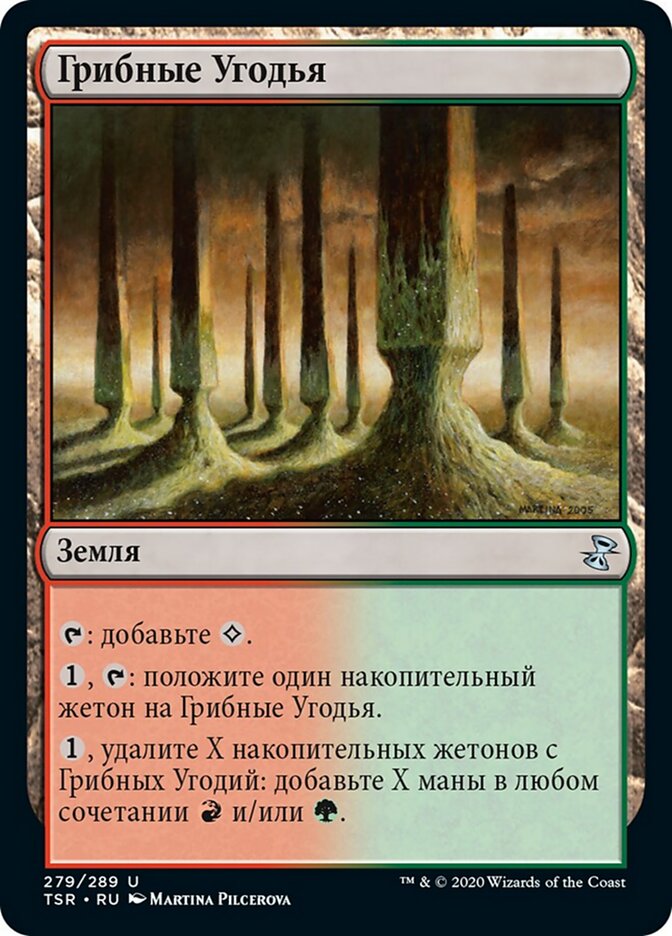 Грибные Угодья