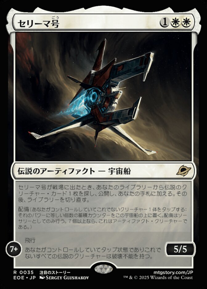 セリーマ号（ごう）