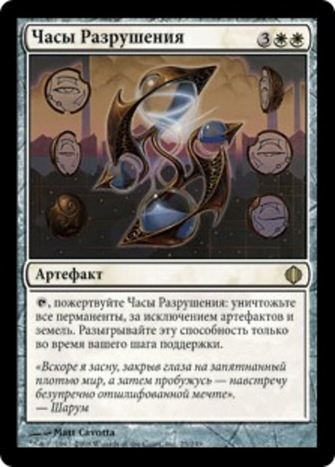 Часы Разрушения
